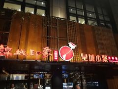 -锦城印象火锅(天府三街店)