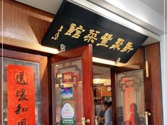 门面-新聚丰菜馆(太监弄店)