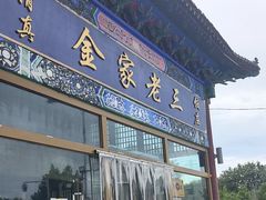 -金家老三饭庄(常营店)