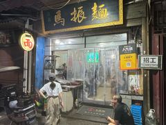 -马振面(小皮院店)