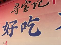 -寻宝记绍兴菜(鲁迅路店)