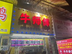 -牛师傅广式药膳牛骨汤美食(江南西店)