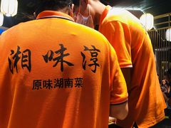 -湘味淳(千禧街店)