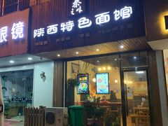 门面-秦之味·陕西特色面馆(北门外大街店)