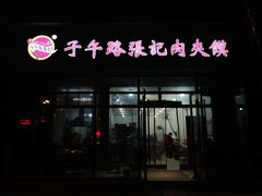 门面-子午路张记肉夹馍(翠华路店)