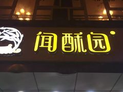 门面-闻酥园(水碾河路店)