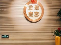 -金翠皇宫粤菜·点心·海鲜(科技园店)