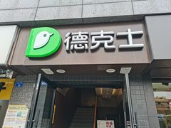 -德克士(通惠门店)