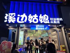 -溪边姑娘·拉丝酸奶水果捞(春熙路店)