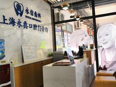 -永信齿科·永典口腔门诊部(浦东店)