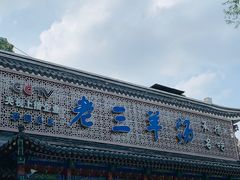 -老三羊汤【北兴隆街店】