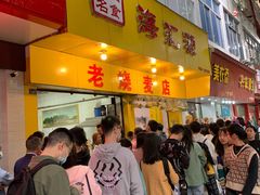 门面-海汇源老烧麦店(东大街总店)