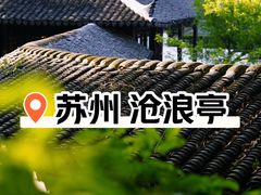 -沧浪亭