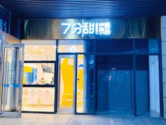 门面-7分甜(尹山湖歌林公园店)