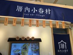 门面-厝内小眷村(新北万达店)