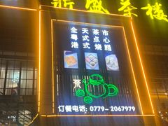 -北部湾鼎盛茶楼(银滩店)