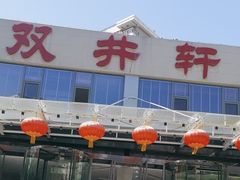 -双井轩(双井店)