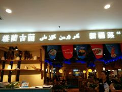 门面-楼兰古丽·新疆菜(大唐西市店)