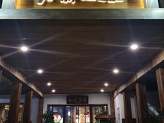 门面-水煮三国·川鲁江湖菜(香山店)