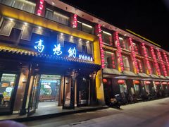 -高玛纳驴肉火烧(河间总店)