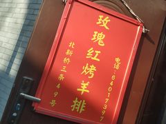 -玫瑰红烤羊排(北新桥三条店)