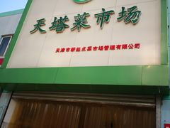 -天塔菜市场
