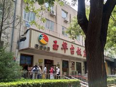 -玉华台饭庄(裕中西里小区店)