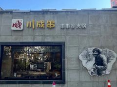 -川成串·自助串串香火锅(朝阳店)