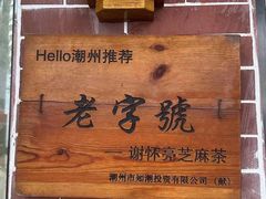 -谢怀亮芝麻茶