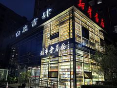 门面-新华书店白鹿书肆(市府路店)