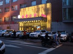 -长春宾馆·丽豪浴都