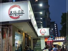 门面-马路边边·成都串串(翠柏路店)
