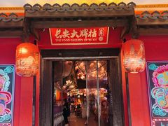 -长安大牌档之上元灯会(南大街店)