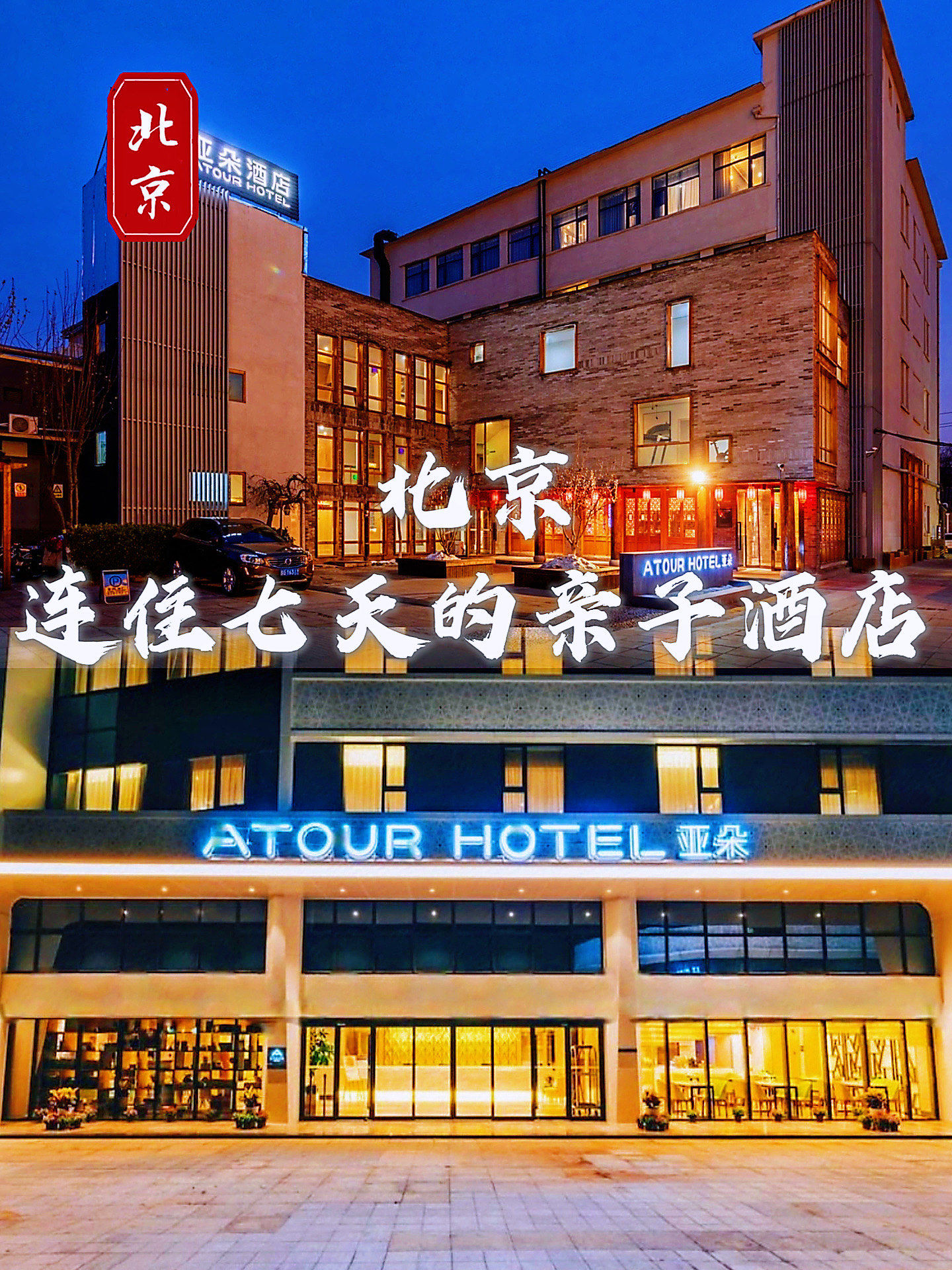 此生必去住北京南锣鼓巷亚朵酒店,建议收藏