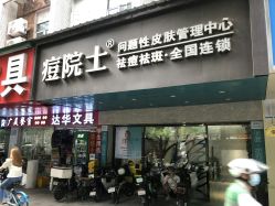 -痘院士专业祛痘皮肤管理