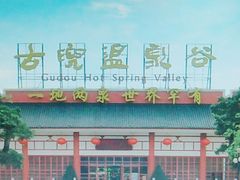 -江门古兜温泉小镇