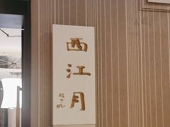-眉州东坡(博雅店)