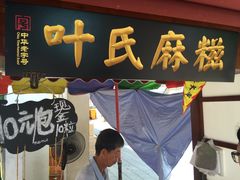 -叶氏麻糍(鼓浪屿店)