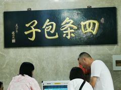 大堂-四条包子(古城街店)