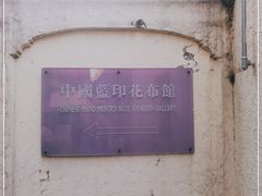 -中国蓝印花布馆