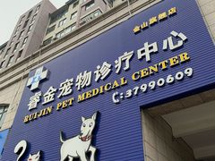 -睿金宠物医院·CT·肿瘤·骨外科