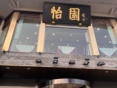 -怡园饭店-餐厅(四望亭店)