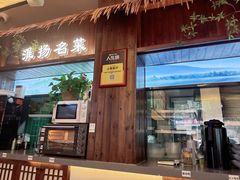 -打酱油·非遗淮扬菜(瘦西湖梅岭店)