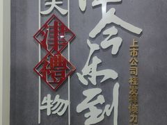 -桂发祥·直营(古文化街店)