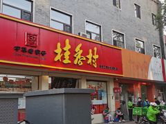 门面-桂香村(护国寺店)