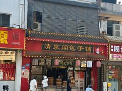 -清泉阁包子铺(中山路店)