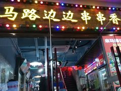 -马路边边火锅串串(观前街店)