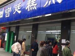 门面-宫廷糕点铺(建设路店)