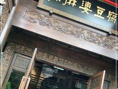 门面-陈麻婆豆腐总店