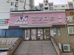 -德标艾诺口腔(敦化路店)